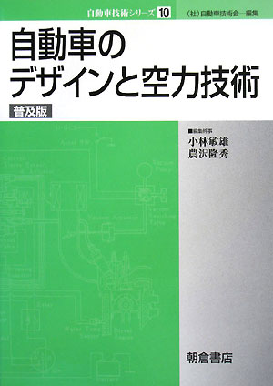 自動車のデザインと空力技術普及版
