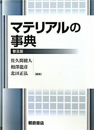 マテリアルの事典普及版 [ 佐久間健人 ]