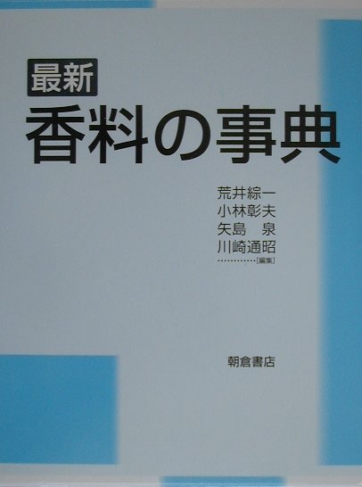 最新香料の事典