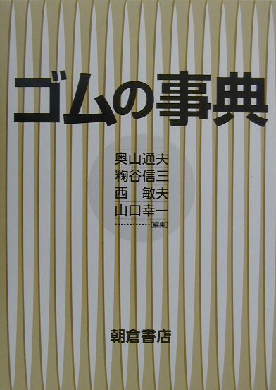 ゴムの事典 [ 奥山通夫 ]