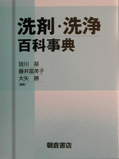 洗剤・洗浄百科事典
