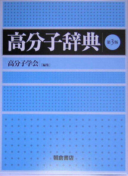 高分子辞典第3版