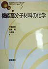 機能高分子材料の化学