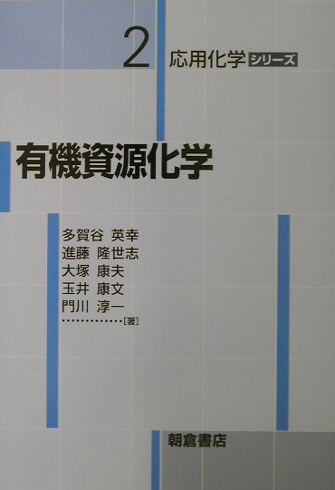 有機資源化学 （応用化学シリーズ） [ 多賀谷英幸 ]