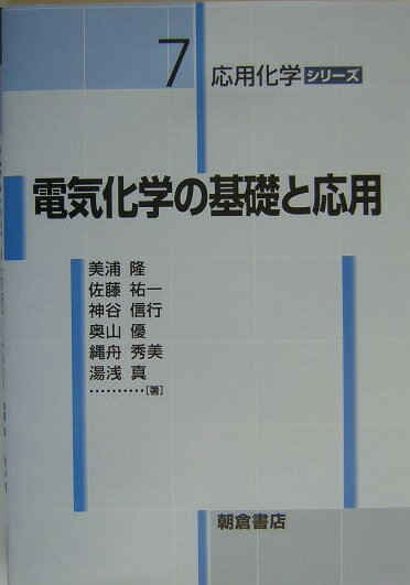 電気化学の基礎と応用 （応用化学シリーズ） [ 美浦隆 ]