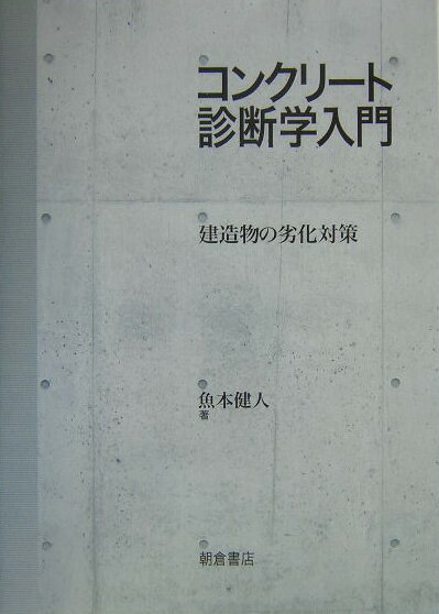 コンクリート診断学入門 建造物の劣化対策 [ 魚本健人 ]