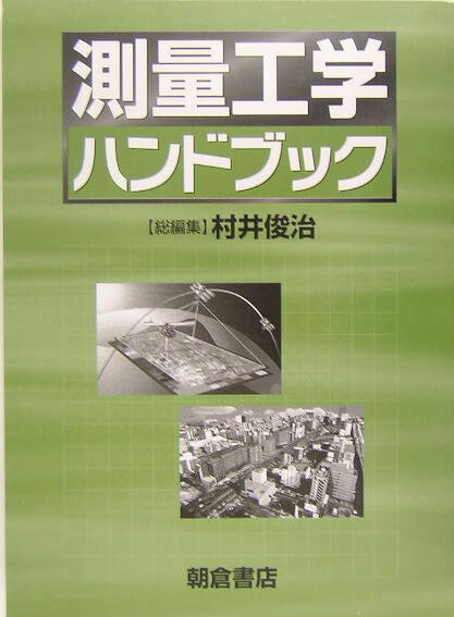 測量工学ハンドブック [ 村井俊治 ]