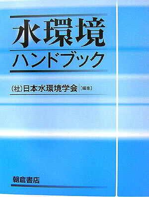 水環境ハンドブック [ 日本水環境学会 ]