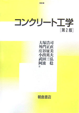 コンクリート工学第2版