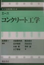 エース土木工学シリーズ 田沢栄一 米倉亜州夫 朝倉書店エース コンクリート コウガク タザワ,エイイチ ヨネクラ,アスオ 発行年月：2002年04月20日 予約締切日：2002年04月13日 ページ数：252p サイズ：全集・双書 ISBN：9784254264760 田沢栄一（タザワエイイチ） 1936年三重県に生まれる。1960年東京大学工学部土木工学科卒業。1967年マサチューセッツ工科大学大学院MS課程修了。現在、中央大学研究開発機構教授。広島大学名誉教授。工学博士 米倉亜州夫（ヨネクラアスオ） 広島工業大学工学部教授・工学博士 笠井哲郎（カサイテツロウ） 東海大学工学部助教授・工学博士 氏家勲（ウジケイサオ） 愛媛大学工学部助教授・博士（工学） 大下英吉（オオシタヒデキ） 中央大学理工学部助教授・博士（工学） 橋本親典（ハシモトチカノリ） 徳島大学工学部教授・工学博士 河合研至（カワイケンジ） 広島大学大学院工学研究科助教授・工学博士 市坪誠（イチツボマコト） 呉工業高等専門学校助教授・博士（工学）（本データはこの書籍が刊行された当時に掲載されていたものです） 1　総論／2　コンクリート用材料／3　フレッシュコンクリートの性質／4　硬化コンクリートの性質／5　コンクリートの配合設計／6　コンクリートの製造・品質管理・検査／7　コンクリートの施工／8　各種コンクリート／9　ダムと舗装／10　コンクリート製品／11　コンクリート構造物の維持管理と補修／12　コンクリートと環境 本 科学・技術 工学 建設工学 科学・技術 建築学