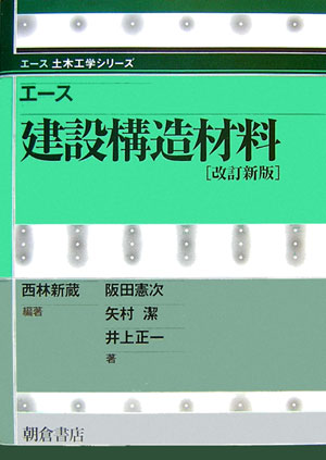 エース建設構造材料改訂新版 （エース土木工学シリーズ） [ 西林新蔵 ]