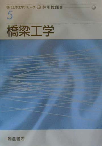 現代土木工学シリーズ 林川俊郎 朝倉書店BKSCPN_【高額商品】 キョウリョウ コウガク ハヤシカワ,トシロウ 発行年月：2000年04月 ページ数：287p サイズ：全集・双書 ISBN：9784254264852 林川俊郎（ハヤシカワトシロウ） 1950年北海道に生まれる。1972年北海道大学工学部土木工学科卒業。1974年北海道大学大学院工学研究科修士課程土木工学専攻修了。北海道大学工学部助手。1984年工学博士（北海道大学）。1985年米国プリンストン大学客員研究員。1985年Alexander　von　Humboldt財団給費試験合格。1988年北海道大学工学部助教授。現在に至る。研究分野：橋梁工学、構造工学、地震工学。著書：『橋梁振動の計測と解析』（技報堂出版、1993）（本データはこの書籍が刊行された当時に掲載されていたものです） 1　総論／2　荷重／3　鋼材および許容応力度／4　連結／5　床版と床組／6　プレートガーダー／7　合成げた橋／8　支承と付属施設／9　合成げた橋の設計計算例 本書は、鋼道路橋の設計に関する教科書として、大学専門糧、短期大学、工業専門学校の学生、および新たに橋梁工学に携わる社会人を対象として執筆されたものである。鋼橋の中でもけた橋を中心として、橋の計画、設計、製作、架設、および維持管理の理解が深まるように記述している。 本 科学・技術 工学 建設工学 科学・技術 建築学