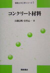 コンクリート材料 （朝倉土木工学シリーズ） [ 大即信明 ]