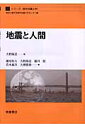 シリーズ〈都市地震工学〉 大野隆造 瀬尾和大 朝倉書店ジシン ト ニンゲン オオノ,リュウゾウ セオ,カズオオ 発行年月：2007年01月25日 予約締切日：2007年01月18日 ページ数：116p サイズ：全集・双書 ISBN：9784254265279 大野隆造（オオノリュウゾウ） 1949年愛知県に生まれる。1982年東京工業大学大学院理工学研究科博士課程修了。東京工業大学大学院総合理工学研究科教授、工学博士 瀬尾和大（セオカズオオ） 東京工業大学大学院総合理工学研究科人間環境システム専攻教授 藤井聡（フジイサトシ） 東京工業大学大学院理工学研究科土木工学専攻教授 青木義次（アオキヨシツグ） 東京工業大学大学院理工学研究科建築学専攻教授 大佛俊泰（オサラギトシヒロ） 東京工業大学大学院情報理工学研究科情報環境学専攻助教授（本データはこの書籍が刊行された当時に掲載されていたものです） 1　都市の震災（震災への取り組み／震災の歴史的考察　ほか）／2　災害の行動科学（さまざまな災害の現れ方と特性／災害と情報　ほか）／3　リスク認知とコミュニケーション（地震災害問題における社会的・心理的側面／リスク認知の一般的性質と地震災害リスクについての一般的特徴　ほか）／4　地震時火災と避難行動ー情報伝達と地理イメージ変形を考慮した地震時行動シミュレーション（地震時避難行動に関する意識調査と地理的イメージ調査／伝聞情報判断モデル　ほか） 本 人文・思想・社会 教育・福祉 福祉 科学・技術 建築学