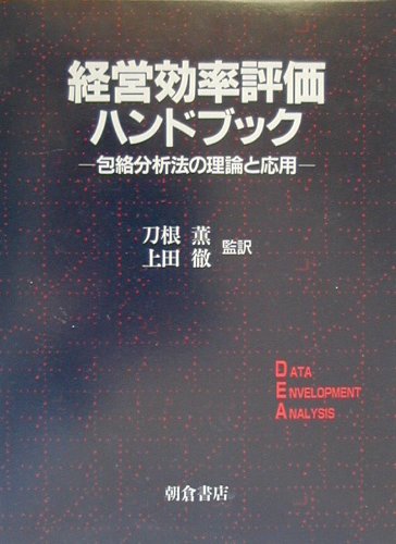 経営効率評価ハンドブック
