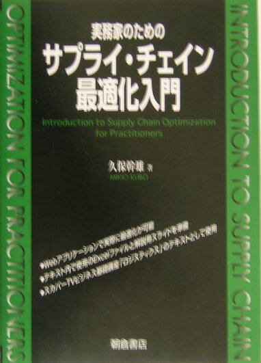 実務家のためのサプライ・チェイン最適化入門 [ 久保幹雄 ]