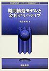 期間構造モデルと金利デリバティブ