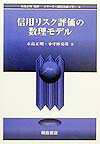 信用リスク評価の数理モデル