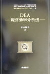 DEA-経営効率分析法- （経営科学のニュ-フロンティア） [ 末吉俊幸 ]