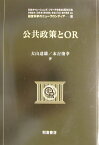 公共政策とOR （経営科学のニューフロンティア） [ 大山達雄 ]