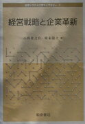 経営戦略と企業革新