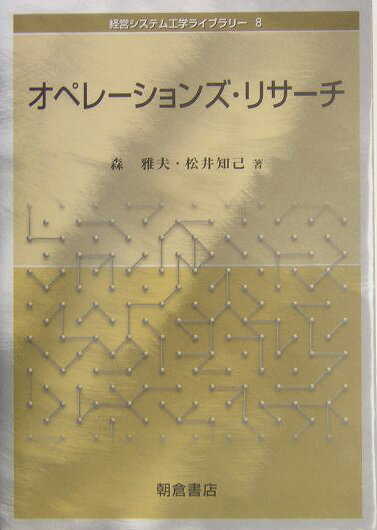 オペレーションズ・リサーチ （経営システム工学ライブラリー） [ 森雅夫 ]