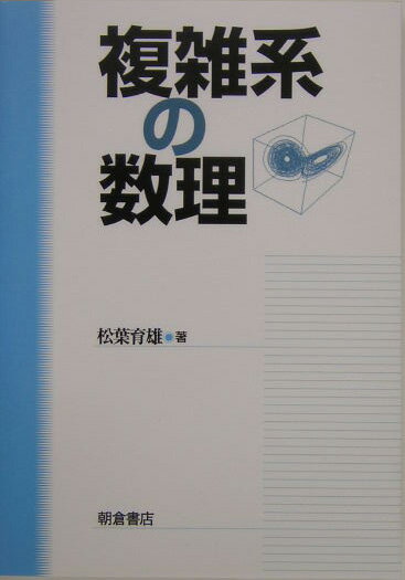 複雑系の数理 [ 松葉育雄 ]