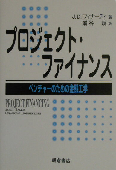 プロジェクト・ファイナンス ベンチャ-のための金融工学 [ ジョン・D．フィナ-ティ ]