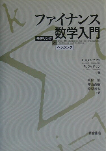 本書は、モデリングやヘッジングの際に必要となる数理ファイナンスの基礎的概念を解説するものである。ファイナンスや株式市場についての予備知識をほとんど持っていない読者でも読み進むことができるよう、わかりやすい説明を行う。