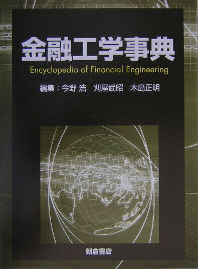 本書は、ファイナンスにおける工学的アプローチ、すなわち「金融工学」の全領域を網羅的に説明することを目的に編まれたものである。
