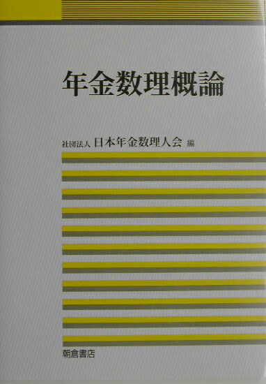 年金数理概論 [ 日本年金数理人会 ]