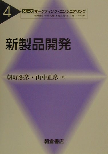 本書のテーマは、どのような手順で新製品を開発していけば高い確率で成功する新製品を生み出せるか、ということであるル新製品開発には、魅力的な新製品を発見する「創造エンジニアリング」と、得られた仮説を検証する「検証エンジニアリング」のプロセスが車の両輪として必要である。両プロセスを駆動する主要な技術を紹介し、それを運用する際の留意点を提言した。