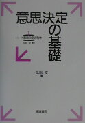 意思決定の基礎