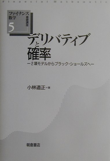 本書はデリバティブの一つであるオプション価格の数学的なしくみを扱っている。株価などの原資産が１期間ごとに２つの枝分かれをしていくという２項モデルは簡単ではあるが、オプションの概念と数理を理解するにはとてもよい教材である。さらには期間を細かく分割していくことによりブラック・ショールズのオプション評価式まで導ける。本書はこれらのしくみをできる限りていねいに解説している。