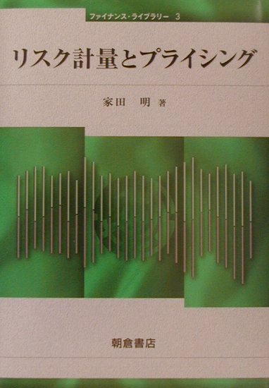 本書は、金融派生商品を含む金融商品のリスク管理とプライシングにおける技術に関する参考書である。前半では、金融機関のリスク管理技術について、信用リスクとか株価リスクといったリスク・ファクターごとの管理手法の具体例を解説し、後半では、金融商品のプライシングで用いられる数値計算技術のいくつかを解説した。