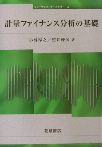 計量ファイナンス分析の基礎