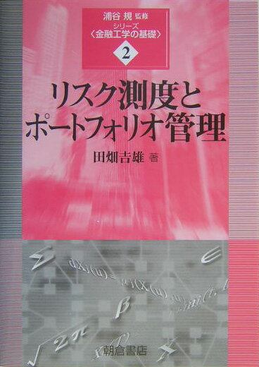 本書は、金融資産の投資に伴う数々のリスクに目を向け、種々のリスク測度とリスクの定量化、リスクの価格付け、リスク回避の重要な手段であるポートフォリオの性質とそのリスク測定法について記述している。