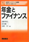 年金とファイナンス （応用ファイナンス講座） [ 浅野幸弘 ]