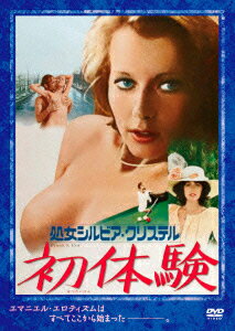 処女シルビア・クリステル 初体験 [ シルヴィア・クリステル ]