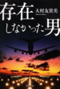 存在しなかった男