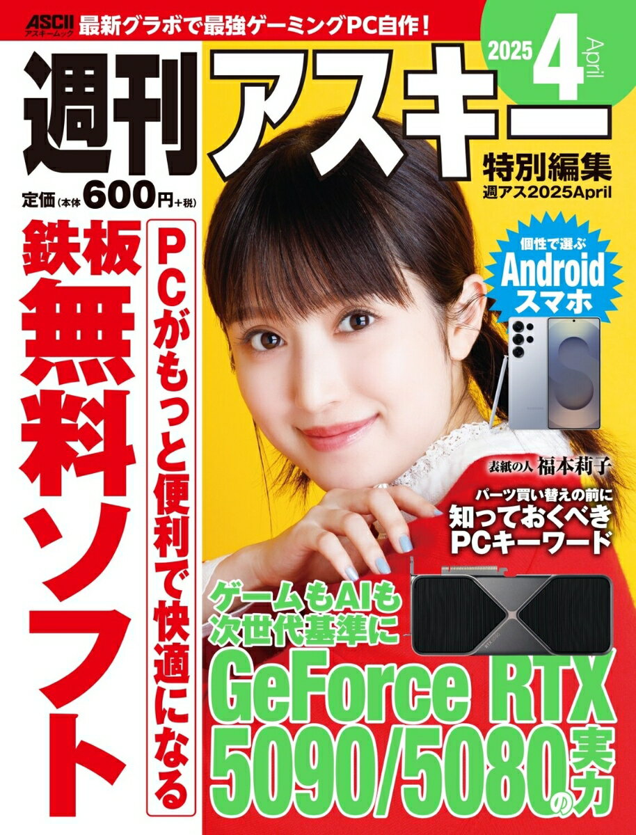 週刊アスキー特別編集　週アス2025April （アスキームック） [ 週刊アスキー編集部 ]