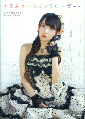 イるみネーションクローゼット