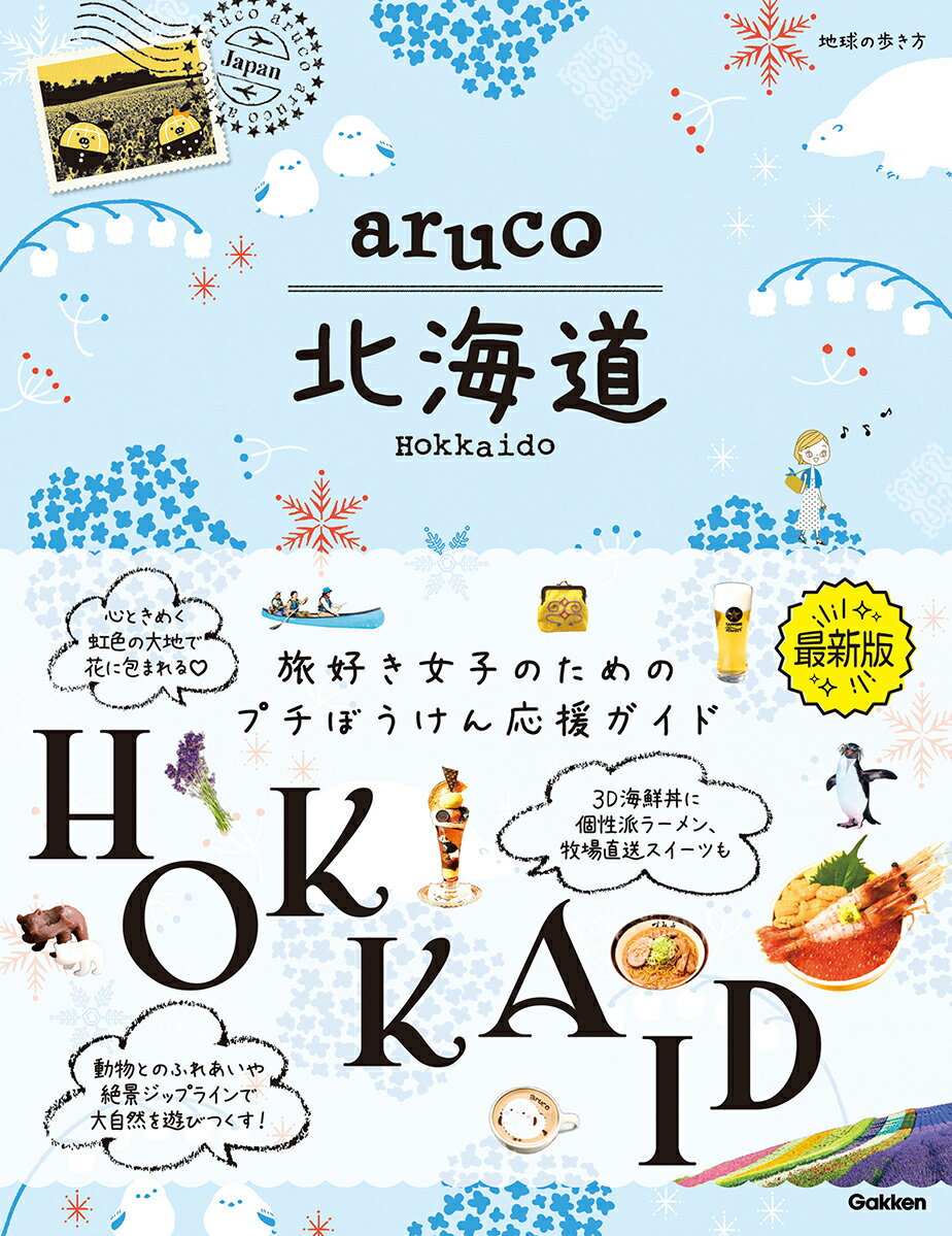 aruco　北海道 （地球の歩き方　aruco） [ 地球の歩き方編集室 ]