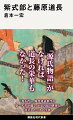 『源氏物語』がなければ道長の栄華もなかった！「光る君へ」時代考証担当の第一人者が描く、平安宮廷の世界と交差した二人の生涯。無官で貧しい学者の娘が、なぜ世界最高峰の文学作品を執筆できたのか？後宮で、道長が紫式部に期待したこととは？古記録で読み解く、平安時代のリアル。