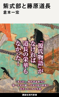 紫式部と藤原道長の表紙