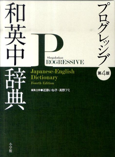 良い英語（ｇｏｏｄ　Ｅｎｇｌｉｓｈ）を書き、話すために。「裁判員制度」「生物多様性」「熱中症」「エコカー」など、時事語、専門語を中心に収録項目数９万３千に増補。英米人が徹底校閲したフレッシュな用例１１万５千収録。詳細な語義区分、豊富な慣用表現で英作文をサポート。漫画、落語など、日本の文化を詳述した「説明」欄を新設。「英語の句読法」など、役立つ付録と図版１５０点収録。