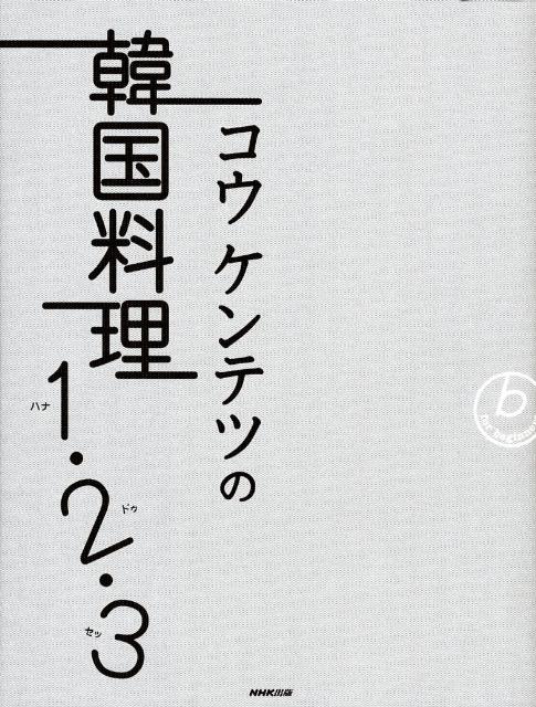 コウケンテツの韓国料理1・2・3 For biginners 