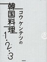 コウケンテツの韓国料理1・2・3 For biginners [ コウケンテツ ]