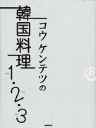 コウケンテツの韓国料理1・2・3