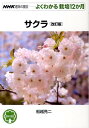 NHK趣味の園芸ーよくわかる栽培12か月 船越亮二 日本放送出版協会サクラ フナコシ,リョウジ 発行年月：2011年06月 ページ数：127p サイズ：全集・双書 ISBN：9784140402542 船越亮二（フナコシリョウジ） 1934年、埼玉県生まれ。1957年から都市公園行政に携わり、都市の緑化に貢献する。現在はさいたま市公園緑地協会理事、中央工学校造園デザイン科講師などを務める。庭木、花木に関する広範な知識と経験に基づき、「趣味の園芸」の講師・執筆者としても活躍中（本データはこの書籍が刊行された当時に掲載されていたものです） サクラ品種カタログ（サクラの原種／早咲き品種　ほか）／12か月の管理と作業（サクラの年間の管理と作業暦（庭植え／鉢植え）／品種を選ぶときのポイント　ほか）／苗木の植えつけ（庭への植えつけ／遮根性地中ポットの植えつけ　ほか）／サクラの整枝・剪定（庭植えのサクラの整枝／鉢仕立てのサクラの整枝）／鉢植えの管理（置き場／水やり　ほか） 家庭での栽培は難しいと思われてきたサクラは、300以上の栽培品種が存在する人気の花木。手軽に楽しめる鉢植えの栽培方法を中心に、家庭でも育てられる栽培のコツを初心者にもわかりやすく紹介。1月から12月まで各月の管理と作業のすべてをわかりやすく解説した、初心者向けの園芸書。 本 ビジネス・経済・就職 産業 農業・畜産業 美容・暮らし・健康・料理 ガーデニング・フラワー 花 美容・暮らし・健康・料理 ガーデニング・フラワー 観葉植物・盆栽